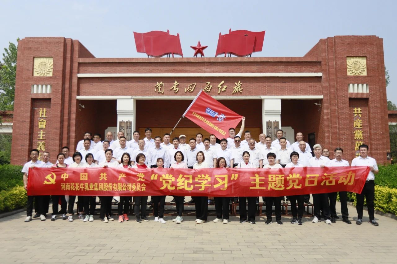 砥礪初心使命，汲取奮進(jìn)力量丨花花牛乳業(yè)集團(tuán)黨委組織開展學(xué)習(xí)“焦裕祿精神”主題黨日活動