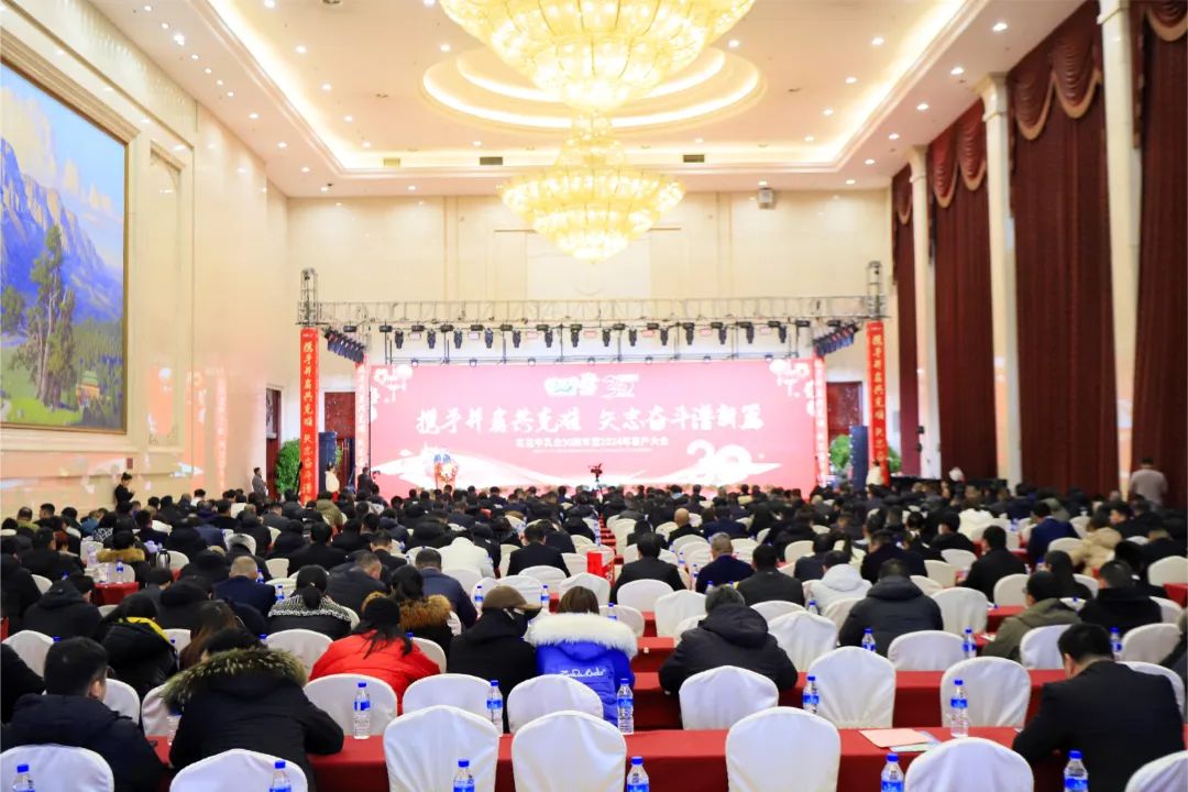 花花牛乳業(yè)30周年暨2024年客戶大會圓滿召開！