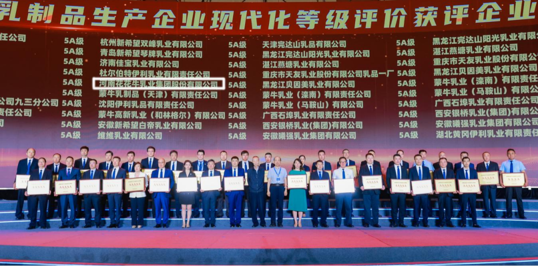 啟航新征程 點(diǎn)亮新賽道丨花花牛乳業(yè)集團(tuán)參加第十四屆中國(guó)奶業(yè)大會(huì)暨D20峰會(huì)，榮獲“中國(guó)乳制品生產(chǎn)企業(yè)現(xiàn)代化等級(jí)5A級(jí)”評(píng)定殊榮