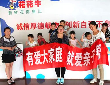 歡慶六一，花花牛舉辦“親子幫”活動