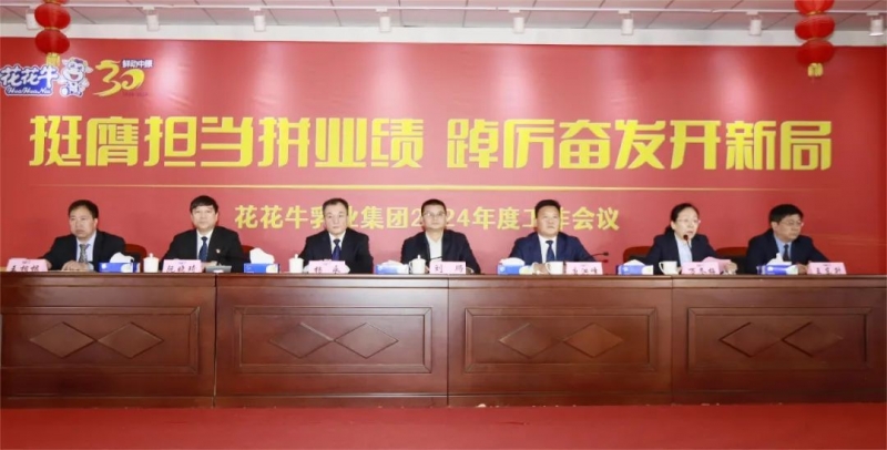 挺膺擔當拼業(yè)績，踔厲奮發(fā)開新局——花花牛乳業(yè)集團召開2024年度工作會議