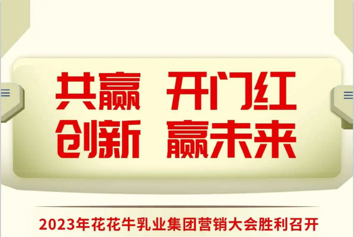 共贏 開(kāi)門(mén)紅·創(chuàng)新 贏未來(lái)｜花花牛乳業(yè)集團(tuán)召開(kāi)2023年度營(yíng)銷大會(huì)