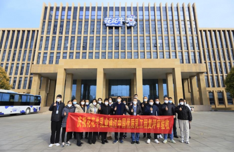河南花花牛乳業(yè)集團通過 “國家優(yōu)質(zhì)乳工程”復(fù)評審驗收