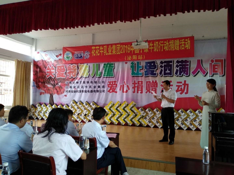 “關(guān)愛特殊兒童，讓愛灑滿人間—花花牛乳業(yè)集團(tuán)2018中國小康牛奶行動” 公益助學(xué)泌陽捐贈儀式