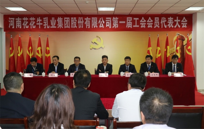 河南花花牛乳業(yè)集團(tuán)股份有限公司 第 一屆工會(huì)會(huì)員代表大會(huì)勝利召開