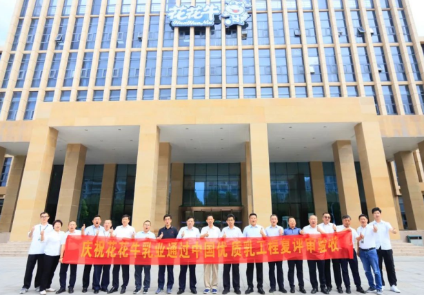 品質(zhì)堅(jiān)守 榮耀綻放——熱烈祝賀河南花花牛乳業(yè)集團(tuán)成功通過“國家優(yōu)質(zhì)乳工程”第二次復(fù)評(píng)審驗(yàn)收?。。? />
			</div>
		<div   id=