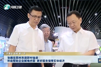 張巍在鄭州市調(diào)研時(shí)強(qiáng)調(diào) 積極幫助企業(yè)解難紓困 更好服務(wù)保障實(shí)體經(jīng)濟(jì)