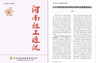 《河南組工通訊》刊發(fā)河南農(nóng)投集團(tuán)黨委書(shū)記、董事長(zhǎng)李曉寰署名文章